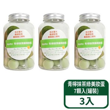 【Kesho】青檸抹茶綠美妝蛋(罐裝) 3入