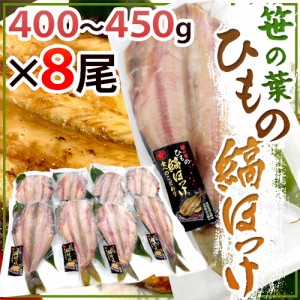 ”笹の葉ひもの 縞ほっけ” 約400～450g×8尾 ホッケの干物 送料無料