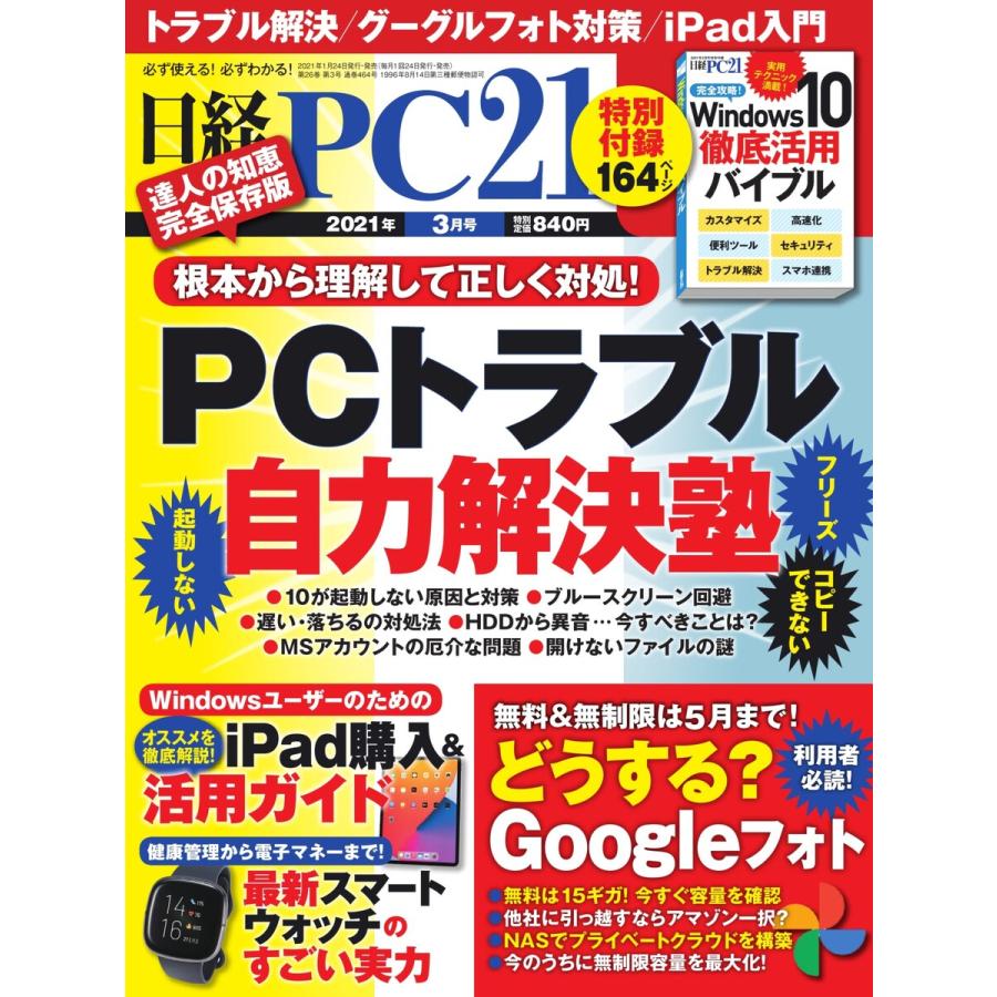 日経PC21 2021年3月号 電子書籍版   日経PC21編集部