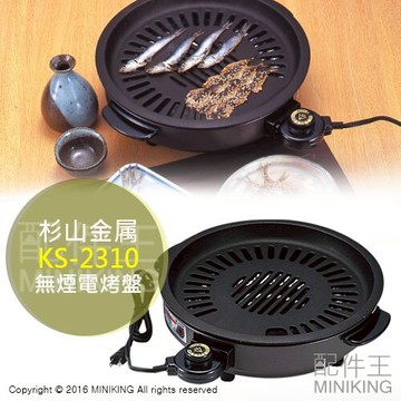 日本代購 空運 日本製 杉山金屬 SUGIYAMA KS-2310 少煙 電烤盤 烤肉 減少油煙 油切 減油 少油 控溫
