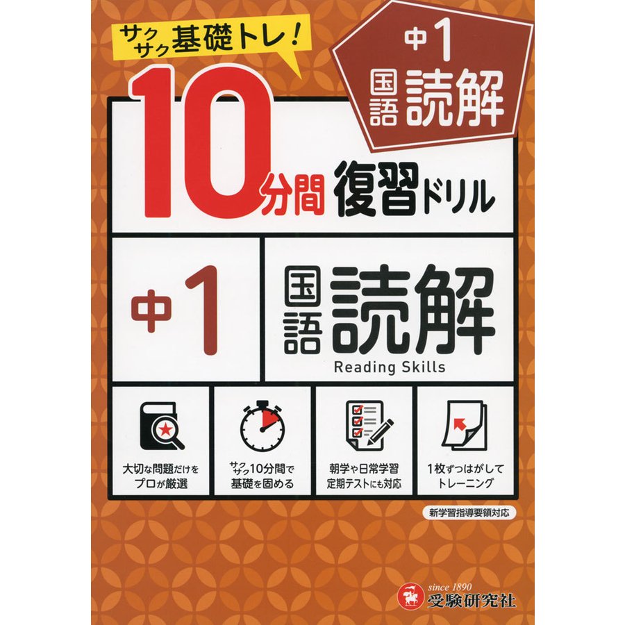 中1国語読解10分間復習ドリル サクサク基礎トレ