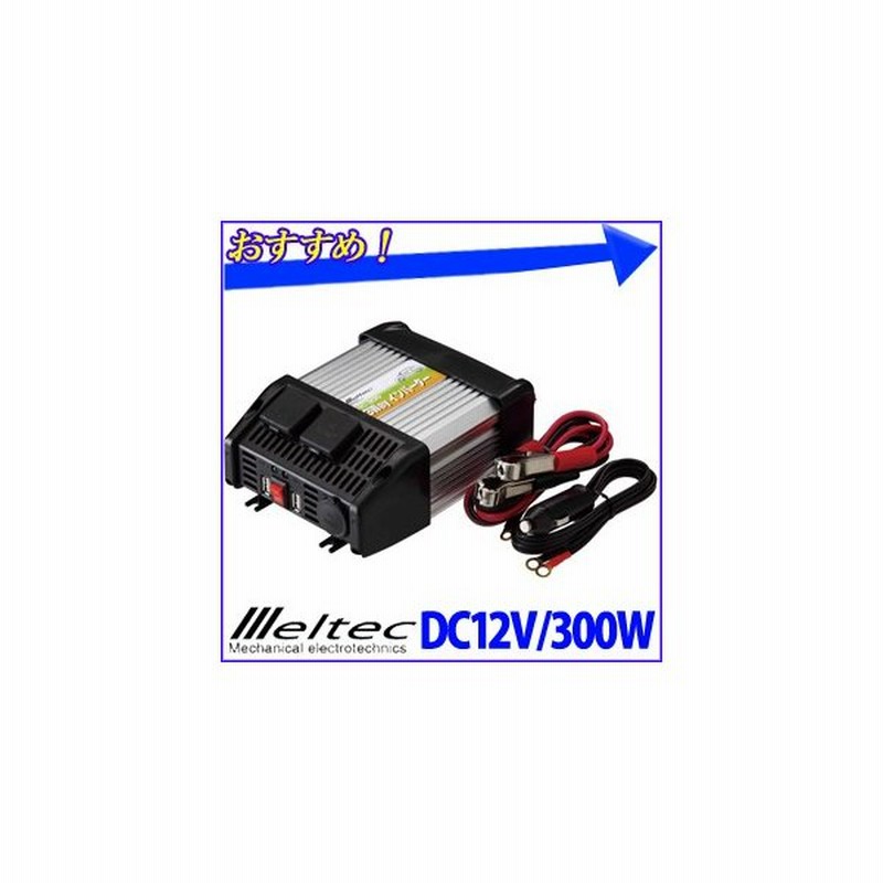 インバーター 3way Dc12v バッテリー 定格 300w 瞬間 500w 車 Ac 電源 コンセント Usb 2ポート シガーソケット 変換 100v 車載 Hc 300 大自工業 メルテック 通販 Lineポイント最大0 5 Get Lineショッピング