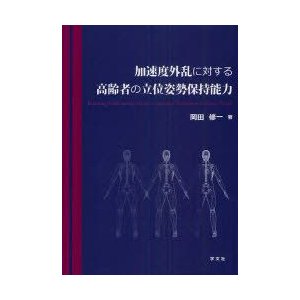 加速度外乱に対する高齢者の立位姿勢保持能力　岡田修一 著