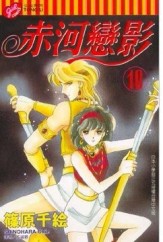 赤河戀影（10）[二手書_良好]