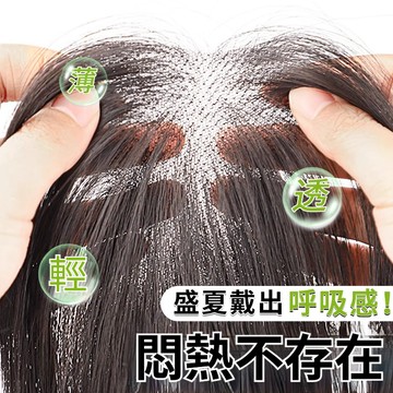 🚀現貨隔日達【夏季清涼 裸感無邊髮片】輕奢真髮 100%真髮 遮山羊角 遮前額 遮白髮 增髮量 補髮片 頭頂補髮 假髮