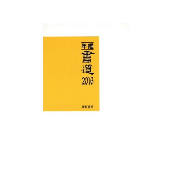 年鑑・書道(２０１６)／萱原書房