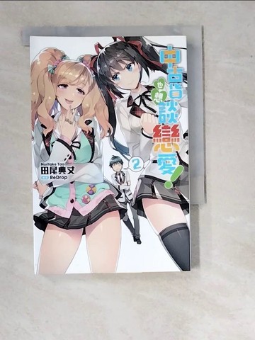 【書寶二手書T8／一般小說_WUO】中古貨也想談戀愛！(02)_田尾典丈