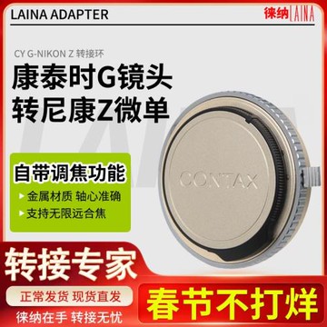 康泰時G轉接環 徠納品牌適用G45 G90 G35鏡頭轉尼康ZFC Z50 Z ZF