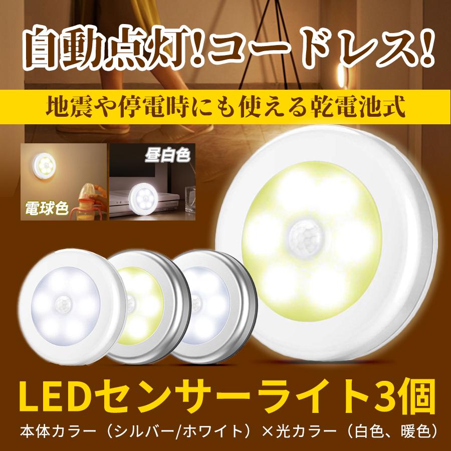 センサーライト LED 人感 室内 電池 おしゃれ 玄関 3個 セット 明るい 電池式 人感センサー 屋内 マグネット 自動点灯 磁石 両面テープ  照明 廊下 クローゼット LINEショッピング