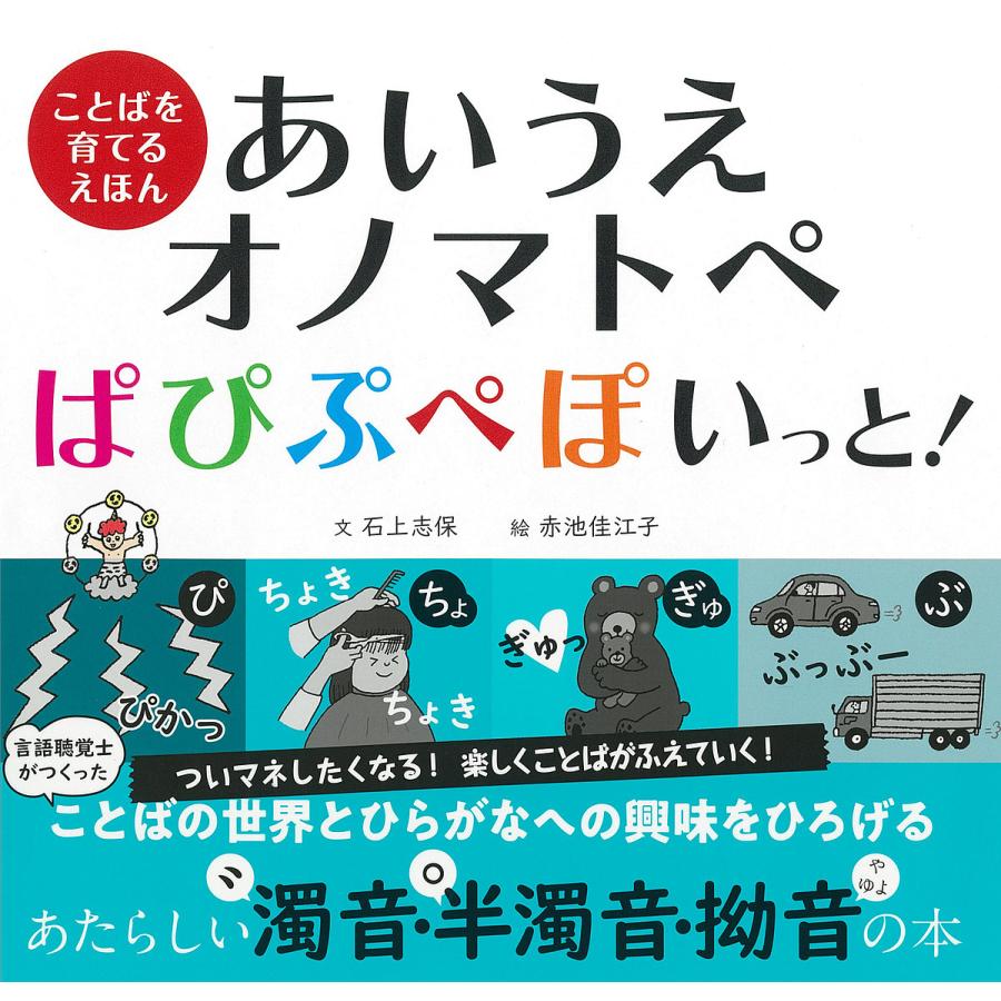 あいうえオノマトペ ぱぴぷぺぽいっと 河出書房新社