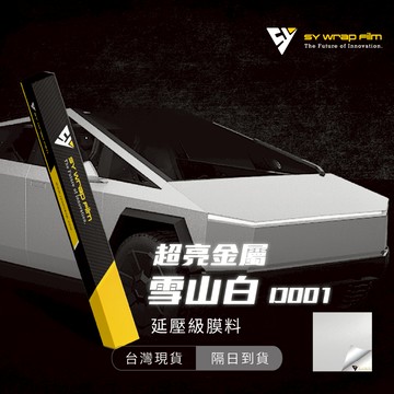 【SY 超亮金屬雪山白 D001】延壓改色膜｜汽車貼膜 包膜 車身貼紙｜Car Wrap｜【JY眾悅】現貨