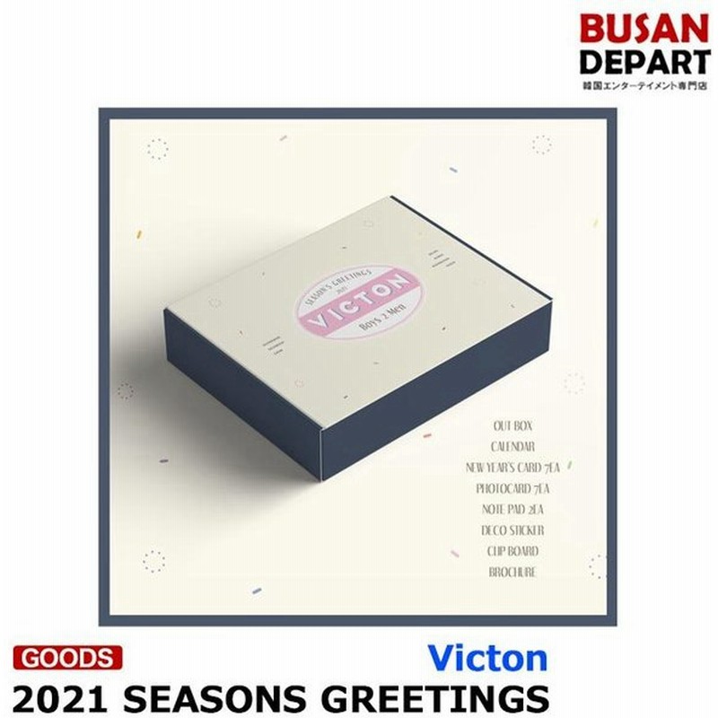 Victon 21 Seasons Greetings シーズン グリーティング カレンダー 1次予約 送料無料 通販 Lineポイント最大get Lineショッピング