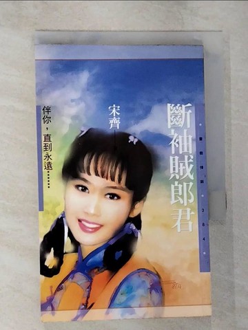 【書寶二手書T4／言情小說_TP2】斷袖賊郎君_宋齊