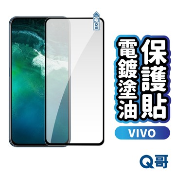 Q哥 VIVO 電鍍保護貼 玻璃貼 電鍍塗油 Y21 X300 FE V70 V40 Y05 Y76 保護貼 R72vi