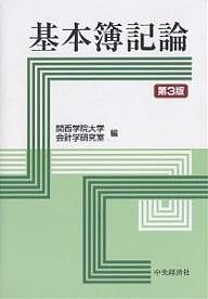 基本簿記論 関西学院大学会計学研究室