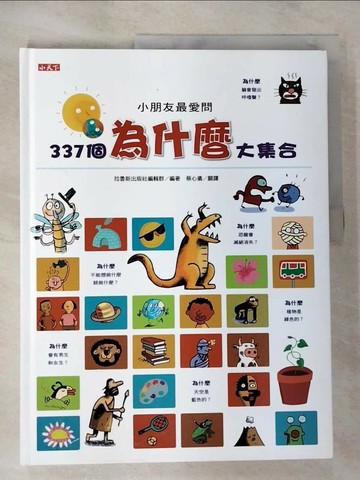 【書寶二手書T3／少年童書_SAN】小朋友最愛問337個為什麼大集合_拉魯斯編輯群