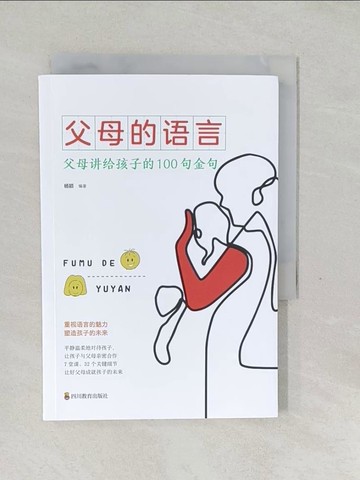 【書寶二手書T1／親子_SWP】父母的語言_簡體_楊穎