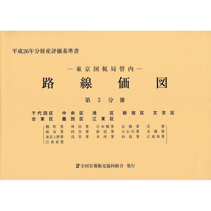 路線価図 東京国税局管内 平成26年分第5分冊 財産評価基準書