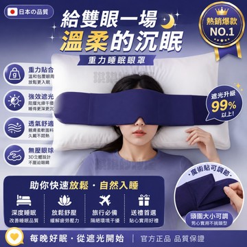 「日本の品質」科技雙麵款深睡重力眼罩  重力眼罩 助眠眼罩 加壓眼罩 舒眠眼罩 紓壓眼罩 DeepSleep 深睡艙眼罩