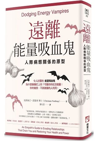 遠離能量吸血鬼：人際病態關係的原型