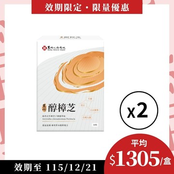 【效期限定】馬偕醇樟芝 ｜30粒×2盒｜ 效期至115/12/21