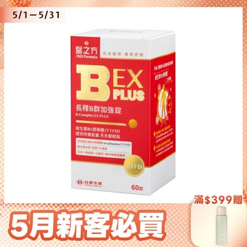 【限時↘87折】《醫之方》長釋B群EX PLUS加強錠(60粒)