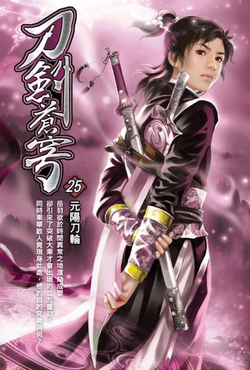 【電子書】刀劍蒼穹25元陽刀輪
