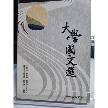今日最便宜 大學國文選 九成新 江亞玉等編著  國文科; 讀本; C62-16