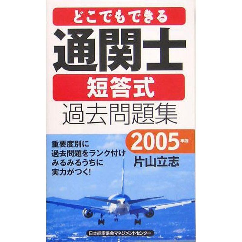 2005年版 どこでもできる通関士短答式過去問題集