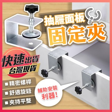 【抽屜面板固定夾】抽屜安裝 面板固定 安裝固定器 抽屜安裝夾 安裝輔助夾 固定夾 輔助安裝神器 抽屜木工夾 U型固定夾