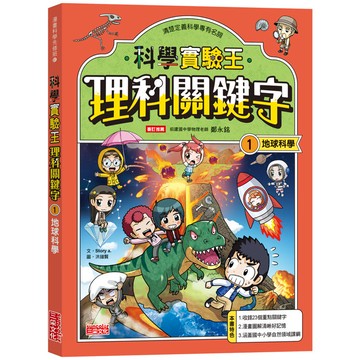 科學實驗王理科關鍵字1【實驗王特輯】：地球科學（附資優學習單）