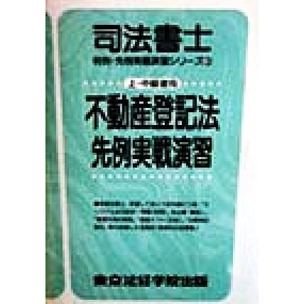 不動産登記法　先例実戦演習 司法書士　判例・先例実戦演習シリーズ３／東京法経学院講師室(著者)