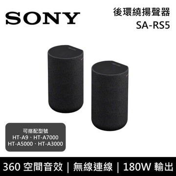 【SONY 索尼】【預購】SA-RS5 180W 無線後環繞揚聲器 原廠公司貨