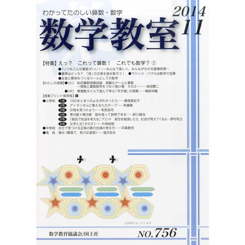 数学教室 2014年 11月号 雑誌