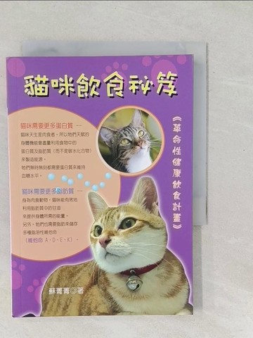 【書寶二手書T1／寵物_SRL】貓咪飲食秘笈-革命性健康飲食計畫_蘇菁菁
