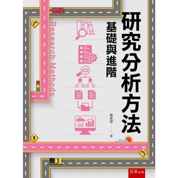 [華通書坊]研究分析方法：基礎與進階 陳惠國 五南 9786264423236