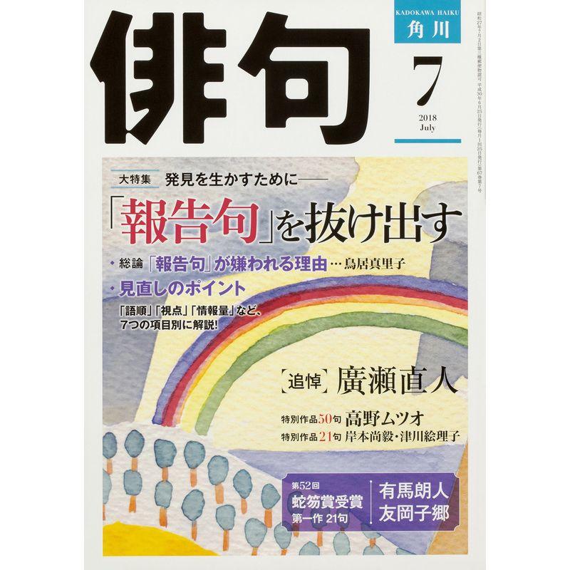 俳句 2018年7月号