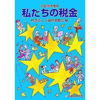 私たちの税金(平成１９年度版)／大蔵財務協会