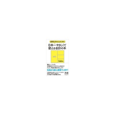 中古 日本一やさしくて使える会計の本 経理以外の人のための ディスカヴァー携書０５２ 久保憂希也 著 通販 Lineポイント最大get Lineショッピング