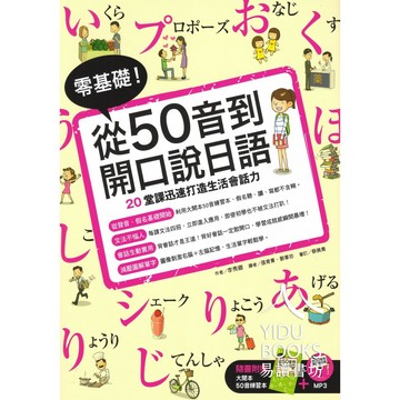 眾文-零基礎！從50音到開口說日語 隨書贈50音練習本 MP3 自學型教材