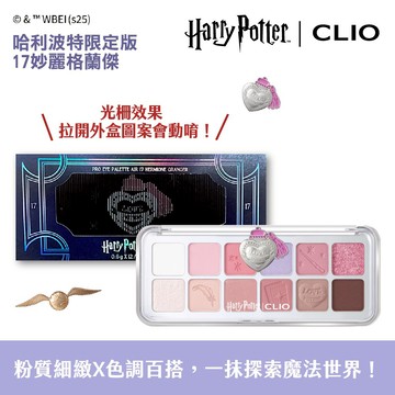 CLIO珂莉奧 玩色百搭空氣眼影盤 17妙麗格蘭傑-哈利波特限定版