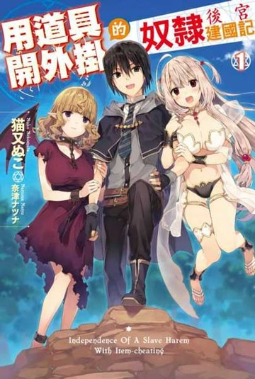 【電子書】用道具開外掛的奴隸後宮建國記(01)