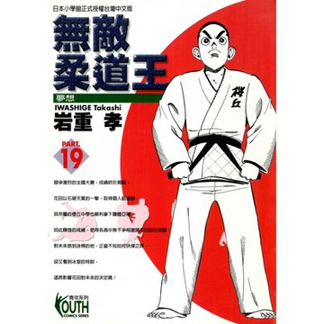 無敵柔道王 (19)_Readmoo 讀墨電子書