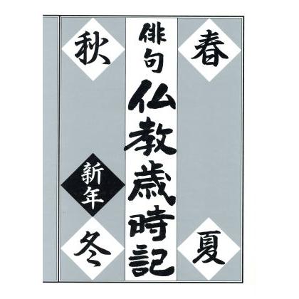 俳句仏教歳時記／詩・短歌・俳句