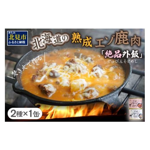 ふるさと納税 北海道 北見市 熟成エゾ鹿肉 の缶詰「バクテー