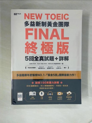【書寶二手書T3／語言學習_ZSP】New TOEIC多益新制黃金團隊FINAL終極版5回全真試題＋詳解_Jade Kim, Sun-hee Kim, NEXUS多益研究所,  謝宜倫, 關亭薇