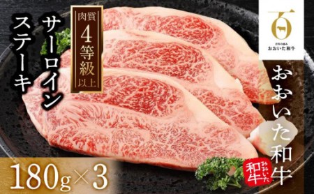 年内発送　サーロインステーキ3枚（180ｇ×3枚）｜ 肉質4等級以上 こだわりの逸品