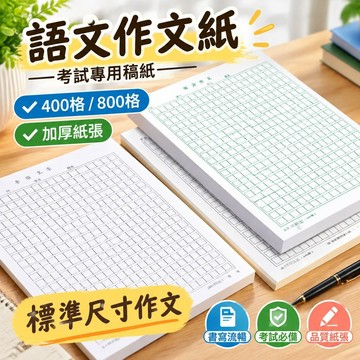 【三聯發票】語文作文紙考試專用稿紙 學生考場400格800格 加厚方格紙16K 作品紙 書寫流暢 考試必備神器 ZJQX