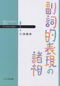 副詞的表現の諸相 仁田義雄