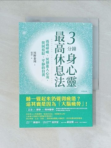 【書寶二手書T1／養生_TGF】3分鐘身心靈最高休息法：透過呼吸、冥想進入心流，找回放鬆、平靜的自我_川野泰周, 張萍